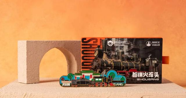 石景山文旅赋能工业文创!首钢火车头冰箱贴入选“北京礼物”红色文创榜单