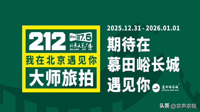 北京慕田峪长城元旦活动启幕 邀客共迎新年曙光