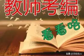 铁饭碗变瓷饭碗，取消教师编制是大势所趋吗？图片