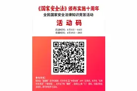 国家安全法颁布实施十周年全民国家安全法律知识竞答和朗读活动正在进行中图片