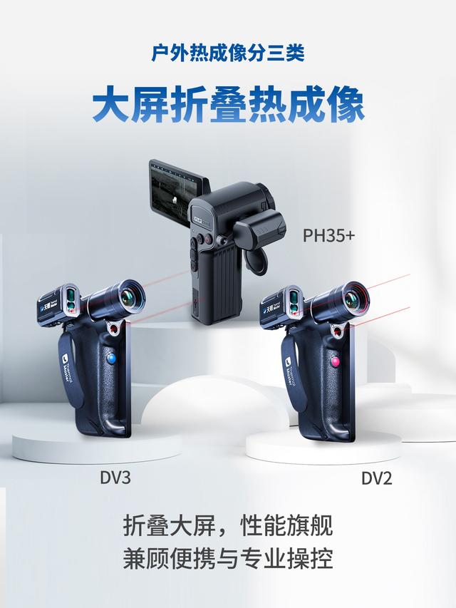 户外热成像分三类，第一次买这么选❗