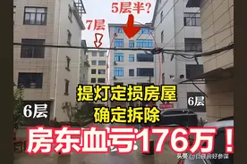 提灯定损后续，房东血亏176万！村民人人自危，担心房屋被拆图片