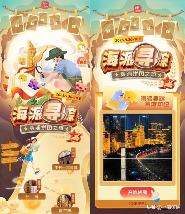 拼出美好黄浦！国庆双节海派寻踪之旅邀你启程~