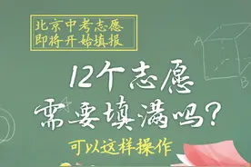 北京中考志愿即将开始填报，12个志愿需要填满吗？可以这样操作图片