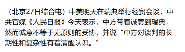 第一天会谈结束，中美连谈5小时，特朗普承认：中国态度很强硬
