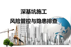 PPT |【课件】深基坑施工安全管理经验交流图片