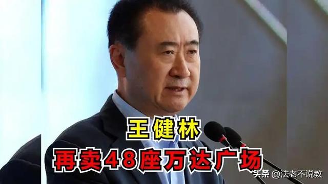 再难翻身？刚还完6000亿外债，71岁的王健林又迎来大麻烦