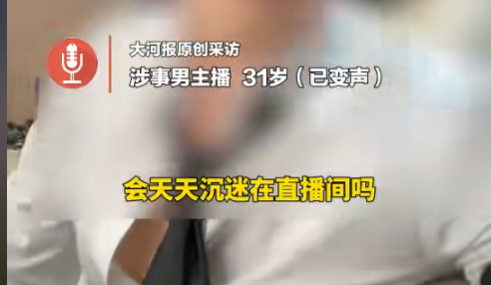 男主播和十几个粉丝发生关系，收打赏超百万，聊天记录曝光很炸裂