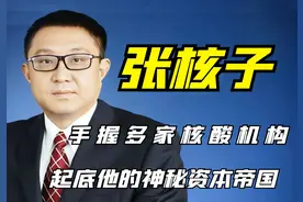 “核酸”张核子又对预制菜下手了？为什么他每次都能把握最佳时机图片
