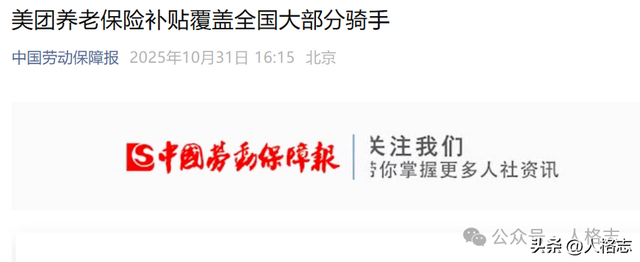 骑手社保“全国版”落地，主流媒体态度太罕见了