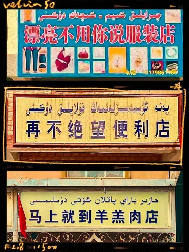 为什么全国只有新疆维吾尔族的店铺招牌会吸引你的眼球而驻足观望