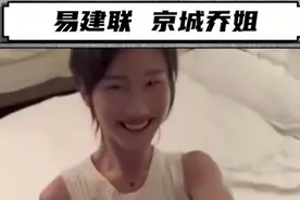 又一大瓜！易建联嫖娼对象京城乔姐被扒，黑料巨多！图片