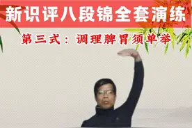 八段锦心得：相比第一式，第三式难度更大但更有感觉图片