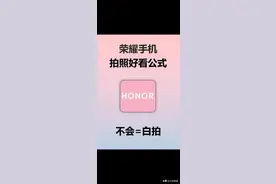 荣耀手机拍照好看的公式，都给你整理好了图片