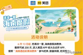 海南联手美团旅行发机票、酒店消费券，海南暑期文旅增速达62%图片