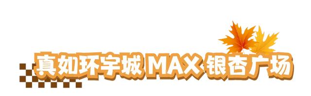 周五宠粉日｜国庆赏秋，快收藏这份上海Citywalk指南，更有豫园门票等你来领！