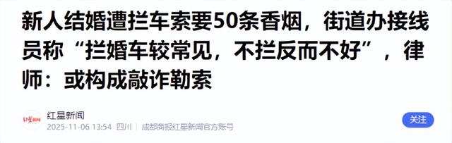 拦婚车索要50条香烟的3人，已社会性死亡，结局舒适，评论区炸锅