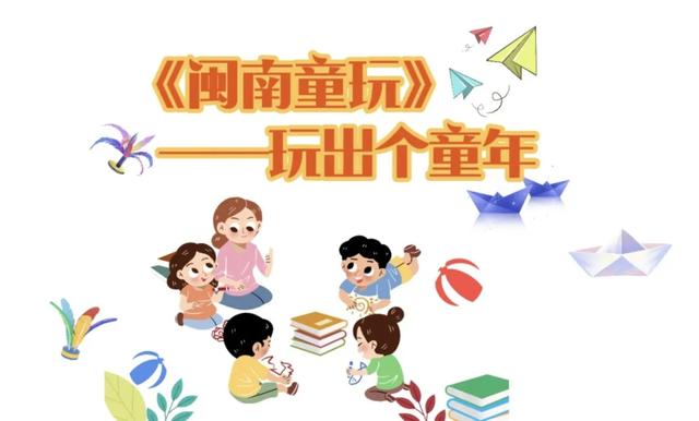 本周末闽南童趣游戏免费玩！还有游园会、图书漂流……
