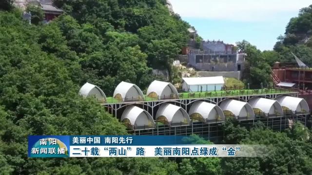 美丽中国 南阳先行 | 二十载“两山”路 美丽南阳点绿成“金”