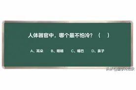 人体器官中，哪个最不怕冷？图片