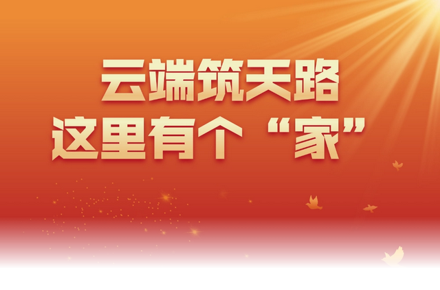 云端筑天路，这里有个“家”