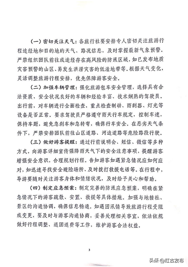 兰州市红古区文化体育和旅游局关于景区景点及旅游社做好防汛安全工的通知