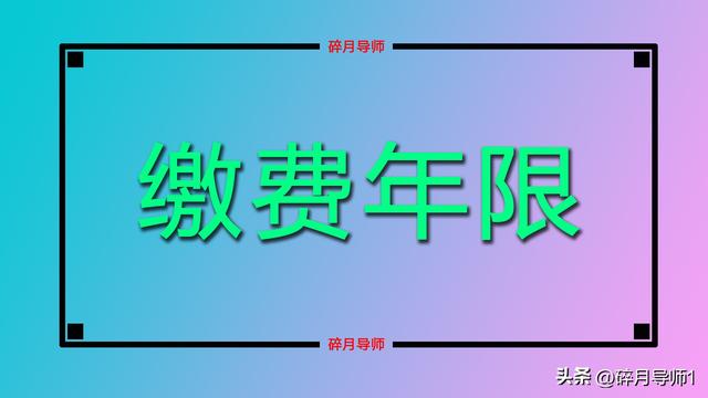 2025年缴纳新农合，为什么年满60岁农民，还要继续缴费？正常吗？