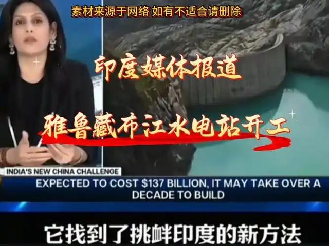 不简单！法媒：中国不该建雅鲁藏布江电站，欧盟给中国划2条红线