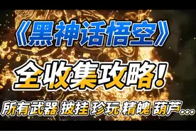 黑神话悟空 全收集攻略 所有武器 披挂 精魄 珍玩 葫芦图片
