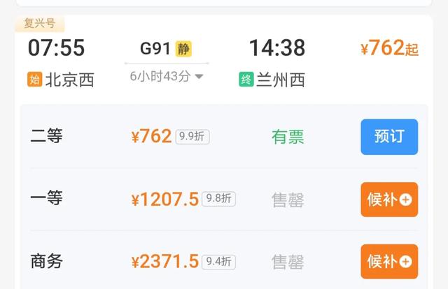G91北京西至兰州西最快动车组列车，全程1784公里，运行6小时43分