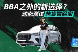 试车日志｜BBA之外的新选择？动态测试林肯冒险家图片