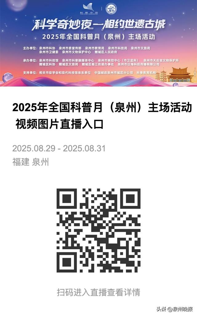 科学奇妙夜——相约世遗古城！首个全国科普月泉州主场活动正式启动