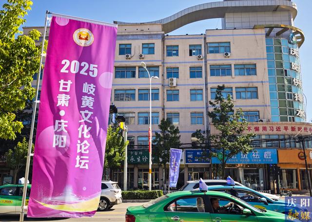 【2025甘肃·庆阳岐黄文化论坛】甘肃庆阳全城气氛热烈喜迎2025甘肃•庆阳岐黄文化论坛盛会