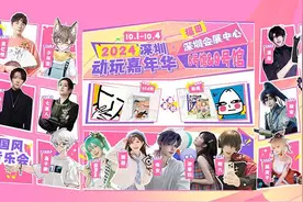 “双节”乐fun天 精彩在福田|2024深圳动玩嘉年华即将开幕图片