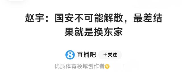 北京国安“解散”迎反转，媒体人证实最差结果换东家
