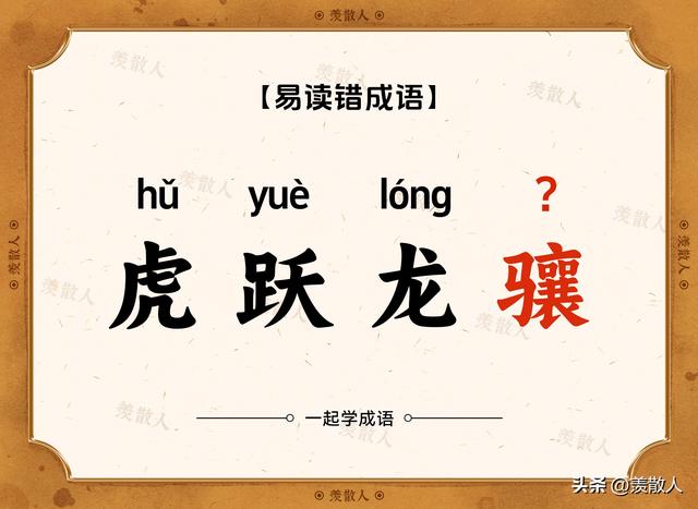 气吞斗牛？椎牛飨士？乌踆兔走？这些含动物名的成语，你会读吗？