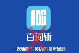 9岁娃坚持百词斩背单词385天，我决定删掉这个“眼花缭乱”APP图片