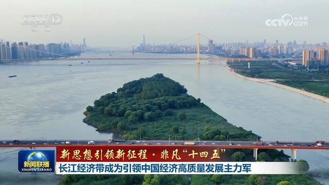 【新思想引领新征程·非凡“十四五”】长江经济带成为引领中国经济高质量发展主力军