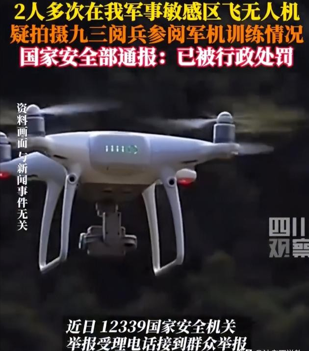 又有2名间谍被揪出？九三阅兵训练期间，2人违规放无人机拍摄被抓