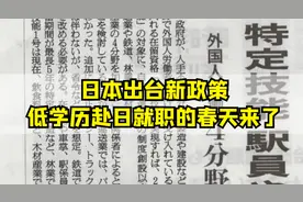 日本拟定扩大特定技能1号签证范围，低学历赴日将有更多选择！图片