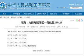 将有火箭残骸掉落！请远离该区域图片