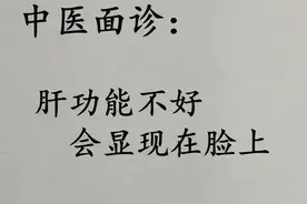 肝脏“生病”，脸部先知！中医面诊来揭秘图片