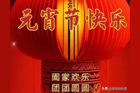 【 文史新韵 】元宵节俗：猜灯谜的起源和趣事儿——大人物留名图片