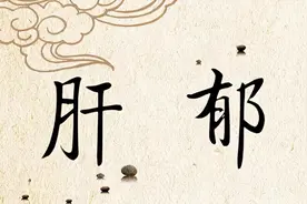 肝郁、脾虚、气血不足是“三兄弟”，一个名方三管齐下，统统解决图片