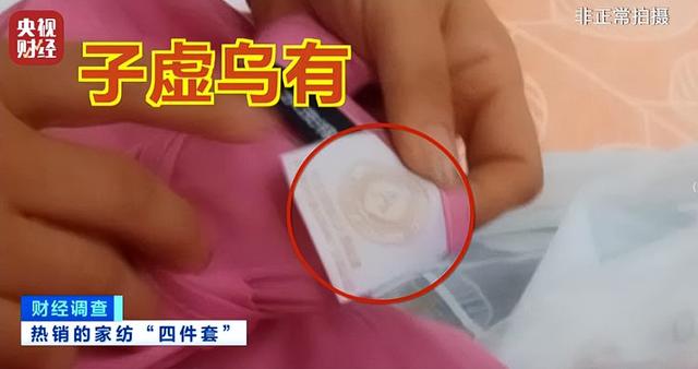 假标签、假材质、假宣传！央视曝光直播间“高端四件套”猫腻