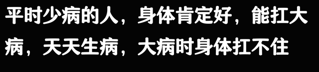 原来一些人不易生病，不是因为身体健康啊！看完医生诊断，瞬间破