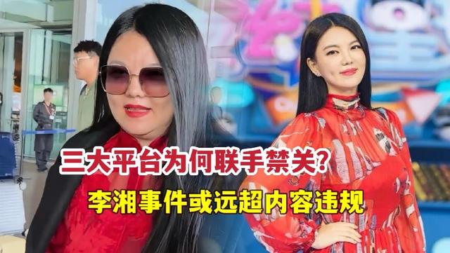 李湘没想到，全网封禁3天	，李亚鹏竟成压垮她的“最后一根稻草	”