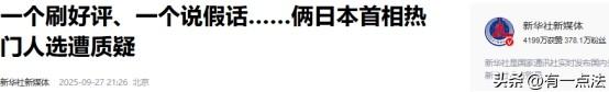 一出好戏！眼看“反华疯婆子”要上位，日本人开始自发给中国辟谣