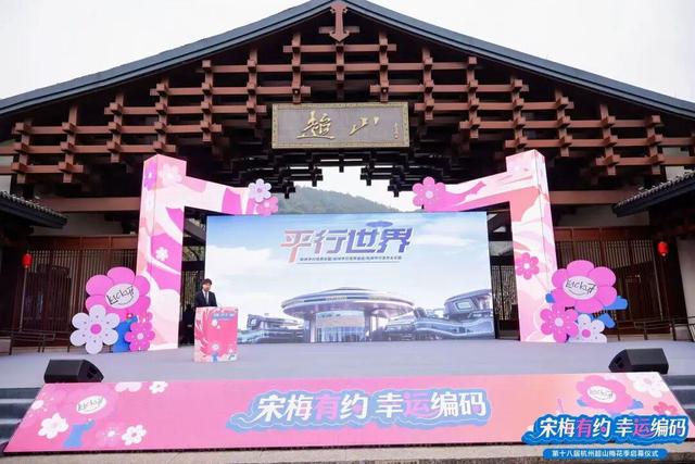 “宋梅有约·幸运编码” 第十八届杭州超山梅花季正式启幕！