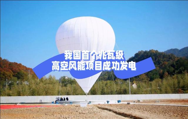 颠覆传统！中国5000㎡空中巨伞上天发电，27倍效率碾压欧美